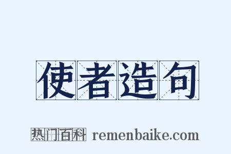 使者造句是什么意思的图片